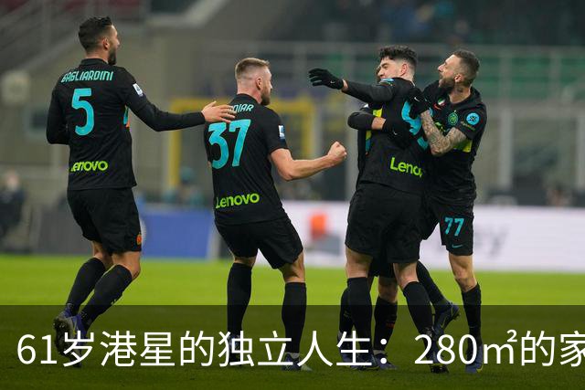 61岁港星的独立人生：280㎡的家和一条悠然自得的狗